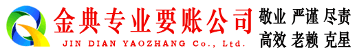 金典讨账公司
