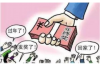 长春点融借贷催收：揭秘借贷平台催收那些事儿