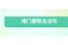 过生日可以要账吗？