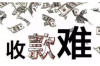 **借呗催收没有退订？一文解析催收背后的真相与应对之道**