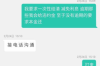 金霏陈曦要账相声：一场幽默与智慧的较量