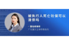 问长辈咋样要账