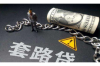 **鑫龙债务是催收吗？全面解读鑫龙债务处理策略**