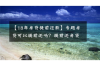 綦江收债公司收费标准：透明化解读，助您合理维权
