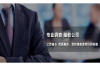 郑州挖机司机要账公司：助力行业健康发展