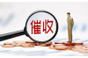 借贷宝催收功能：高效、智能的债务管理利器