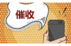 蚂蚁花呗上门讨债：揭秘消费信贷的催收难题