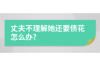 银行没有催收函怎么办？