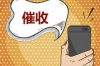沙河口讨债律师电话是多少？如何选择合适的律师进行债务追讨？