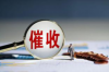 辱骂催收合法吗？揭秘催收行为法律边界