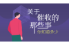 催款要账，是一门既考验沟通技巧，又考验心理素质的活儿。今天，咱们就来聊聊这个话题，看看怎么才能把催款要账这件事儿做得既专业又不失人情味。