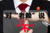 **网贷催收隐晦威胁：法律边缘的灰色地带**
