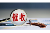 昂昂溪讨账公司联系方式