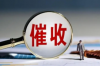 怎样查到催收公司电话？全面攻略解析