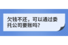 紫金收账公司哪里找？揭秘高效债务追收之道